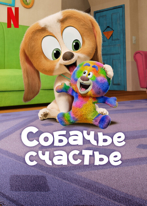 Собачье счастье