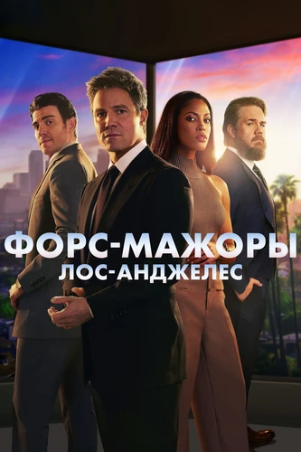 Форс-мажоры: Лос-Анджелес