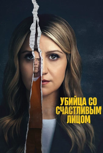 Убийство с улыбкой