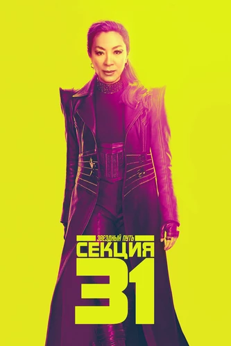 Звёздный путь: Секция 31