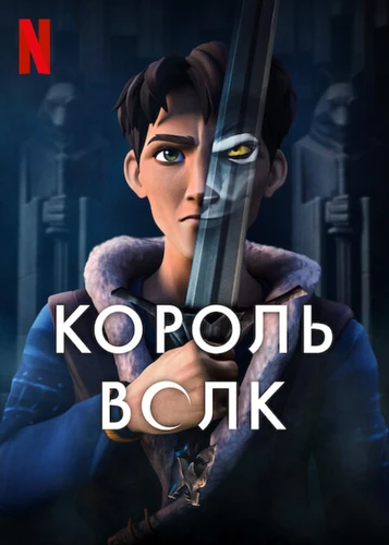 Король Волк
