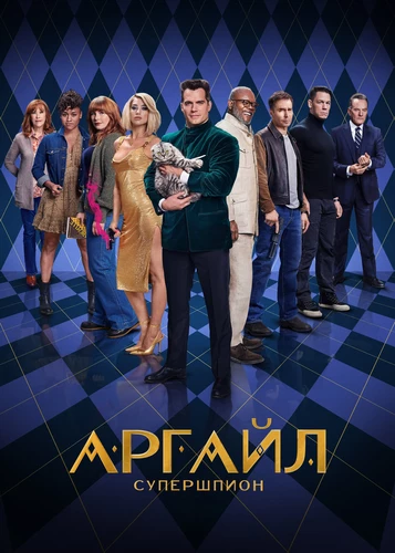 Аргайл: Супершпион