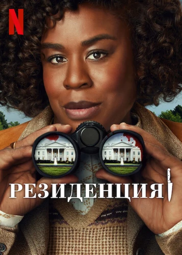 Резиденция
