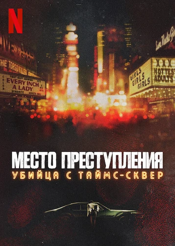 Место преступления: Убийца с Таймс-сквер