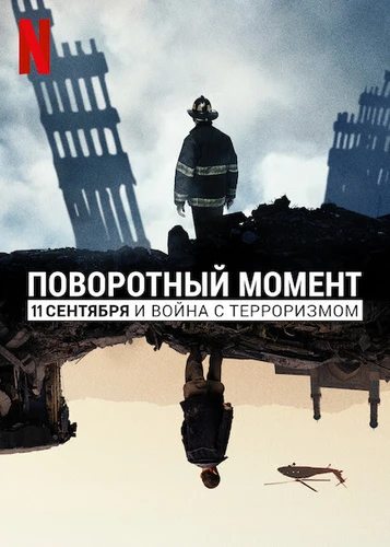 Поворотный момент: 11 сентября и война с терроризмом