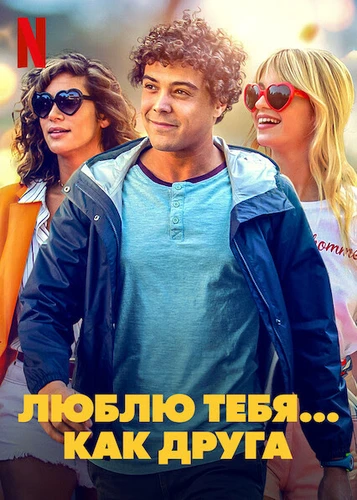 Люблю тебя как друга