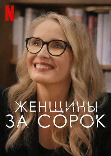 Женщины за сорок