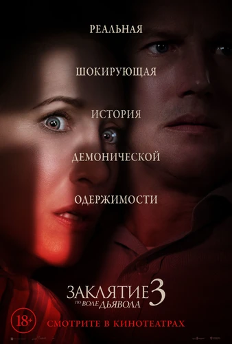Заклятие 3: По воле Дьявола