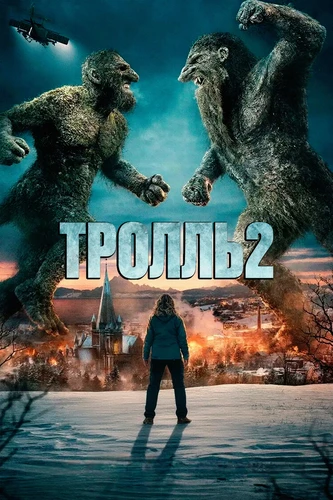 Тролль 2