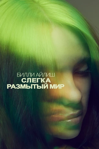 Билли Айлиш: Cлегка размытый мир