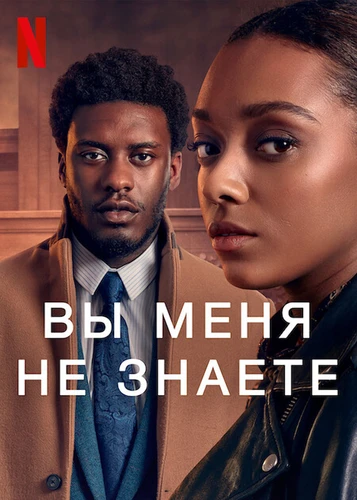 Вы меня не знаете
