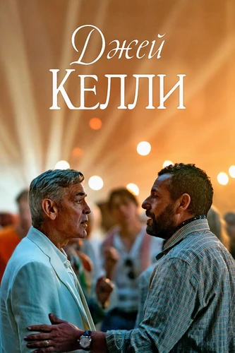 Джей Келли