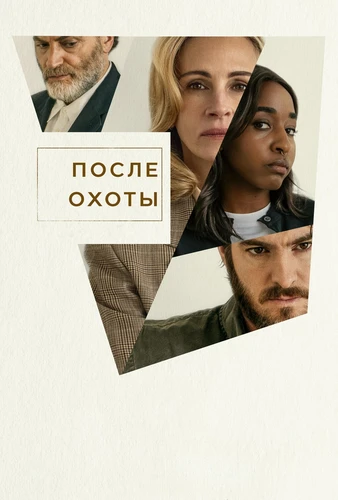 После охоты