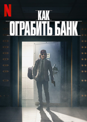 Как ограбить банк