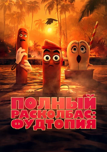 Полный расколбас: Фудтопия