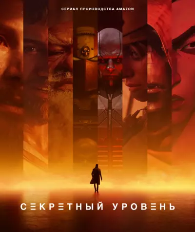 Секретный уровень