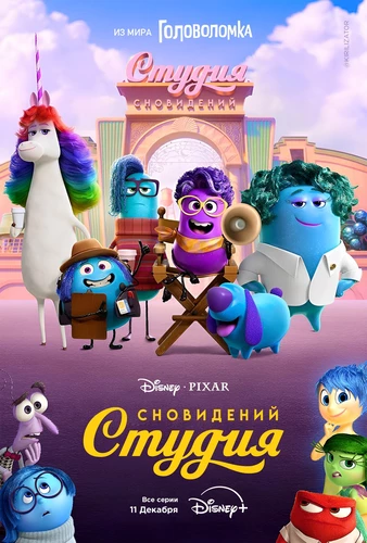 Студия сновидений