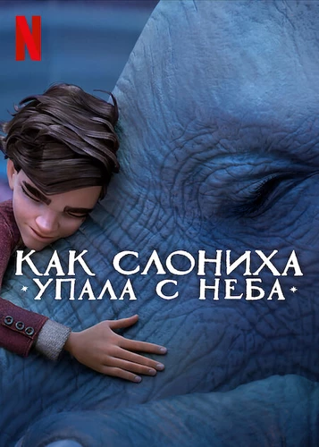 Как слониха упала с неба