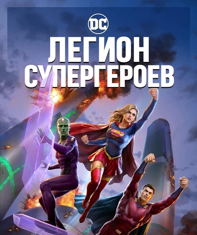 Легион супергероев