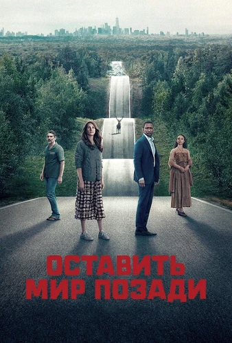 Оставить мир позади