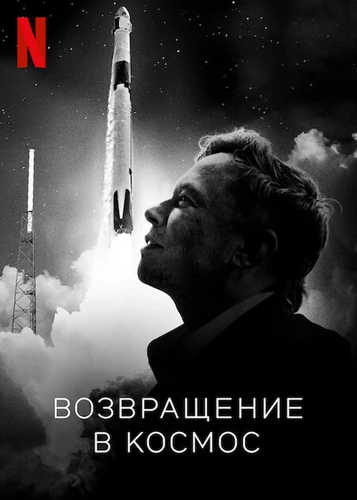 Возвращение в космос