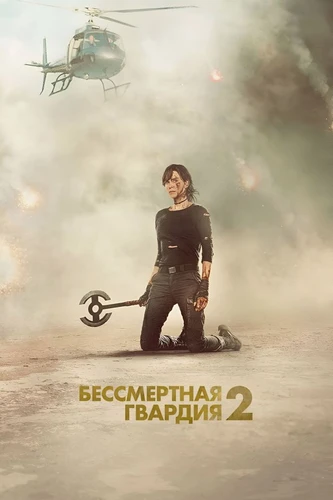 Бессмертная гвардия 2