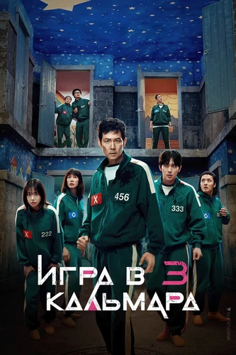 Игра в кальмара 3 сезон