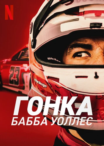 Гонка: Бабба Уоллес