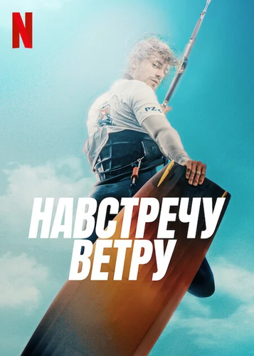 Навстречу ветру