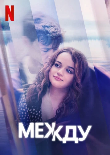 Между