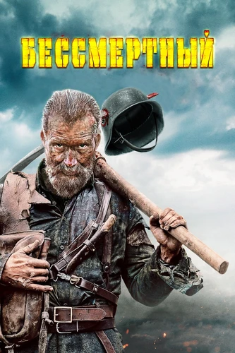 Бессмертный фильм