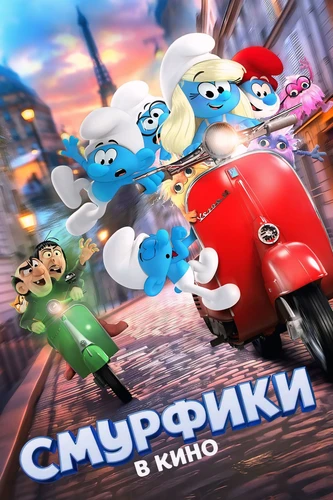 Смурфики в кино