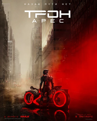 Трон: Арес