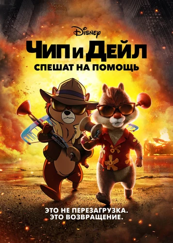 Чип и Дейл спешат на помощь