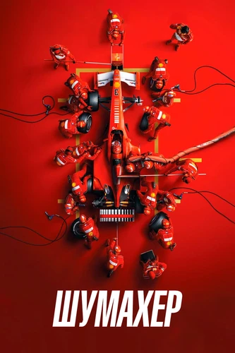 Шумахер