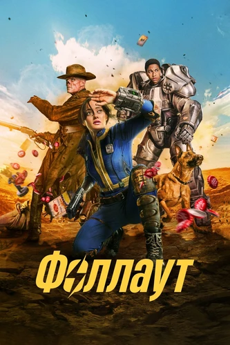 Фоллаут 2 сезона